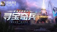 遗物降临 《终结者2》暑期资料片“寻宝奇兵”曝光 