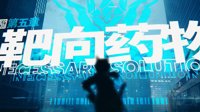 《明日方舟》第五章靶向药物显示纪念活动公告