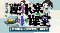 《逆水寒》小课堂 江湖身份/荒岛求生初体验