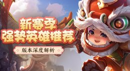 《王者荣耀》新赛季强势英雄推荐 版本深度解析