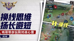 《王者荣耀》王者百星笔记2第9期 换线思维扬长避短