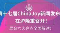2019年第十七届ChinaJoy新闻发布会在沪隆重召开！