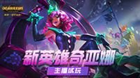 《英雄联盟》国服首位奇亚娜试玩：浪子彦