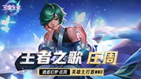 《王者荣耀》王者之歌 庄周英雄主打歌MMD