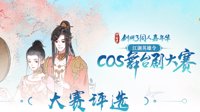 《剑网3》2019江湖英雄令COS舞台剧大赛晋级公示