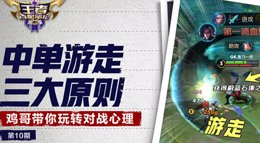 《王者荣耀》百星笔记2第10期 中单游走三大原则