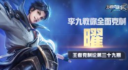 《王者荣耀》王者克制论第39期 曜克制解析