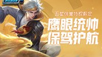 《王者荣耀》峡谷情报局第69期 鹰眼统帅皮肤介绍