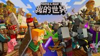 全新冒险开启 《我的世界》村庄更新正式上线