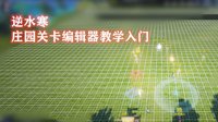 《逆水寒》庄园关卡编辑器教程入门 来一起建迷宫