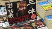 刘慈欣《三体》在日本销售火爆 热卖脱销、三刷决定
