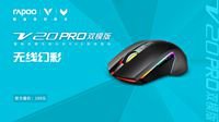 雷柏V20PRO双模版双模无线幻彩RGB游戏鼠标上市
