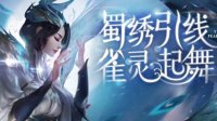 《王者荣耀》虞姬云霓雀翎皮肤图赏
