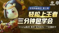 《王者荣耀》鲁班射手极致输出 进退有据攻守有序