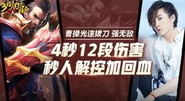 《王者荣耀》三招脱坑指南 曹操光速拔刀4s12段伤害