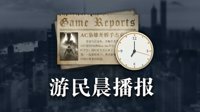 晨报：无主3将有标记系统 小丑电影没从漫画中取材