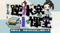 《逆水寒》小课堂 荒野求生之我如何苟活十天