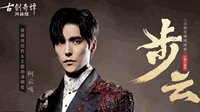 《古剑奇谭网络版》公测主题曲《步云》MV曝光