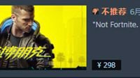 Steam奇葩鉴赏家不推荐任何游戏：因为不是堡垒之夜