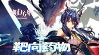 《明日方舟》7月9日更新公告 靶向药物活动一览