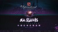 DOTA2 TI9中国区预选赛7月11日开赛