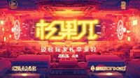 最纯粹的硬核玩家聚会 杉果π2019回顾
