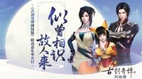 大量嘉年华《古剑奇谭网络版》爆料将在公测上线