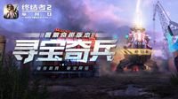 《终结者2》暑期资料片“寻宝奇兵”今日上线