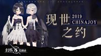 《幻书启世录》魔都2019 ChinaJoy之旅
