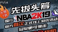 《NBA 2K19》PS4国行“先拔头筹”活动 7月暑期赢万元奖金、快乐一夏