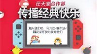 NS每日新闻：任天堂公布迷你NS 腾讯国行来势汹涌