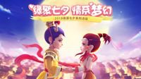 《梦幻西游》电脑版2019浪漫七夕系列活动开启
