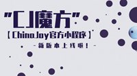 ​ChinaJoy官方小程序“CJ魔方”新版本上线啦！