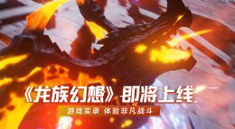 《龙族幻想》游戏实录 非凡战斗热血来袭