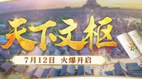 《梦幻西游》2019年7月新服“天下文枢”今日开启