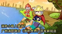广州消防联合《我的世界》开发新玩法