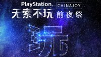 索尼ChinaJoy发布会8月1日举行 公布最新游戏消息