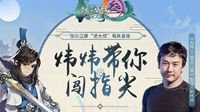 《剑网3：指尖江湖》迎上线后最大技改