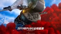 PUBG全明星参赛队公开！7月17日起可购票