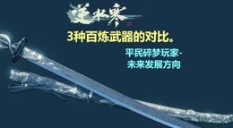 逆水寒碎梦百炼武器对比分析 碎梦平民玩家发展方向