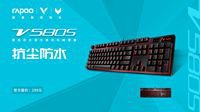 抗尘防水 雷柏V580S防水背光游戏机械键盘上市