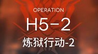 《明日方舟》H5-2视频攻略