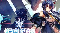 新剿灭《明日方舟》第五章纪念活动第二部分