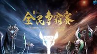 《新倩女幽魂》全民争霸赛火热开启！