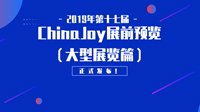 2019年第十七届ChinaJoy展前预览2-4正式发布！