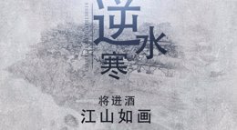 水墨烟雨大宋江湖《逆水寒》水墨风地图展示视频