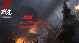 《战意》各武器详解 超越骑砍的冷兵器战争大作