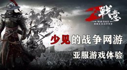 《战意》亚服体验 少见的战争网游前线实录