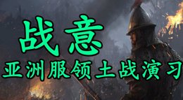 《战意》亚洲服第一次领土战演习录像