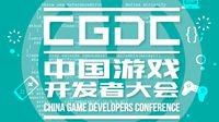 ​2019中国游戏开发者大会次日嘉宾预览！